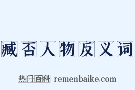臧否人物反义词是什么意思的图片
